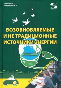 Лихачев, Николаева: Возобновляемые и не традиционные источники энергии