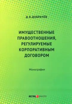 Денис Добрачев: Имущественные правоотношения, регулируемые корпоративным договором. Монография