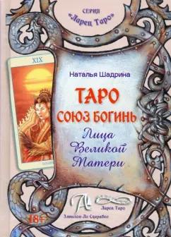 Наталья Шадрина: Таро Союз Богинь. Лица Великой Матери. Методическое пособие