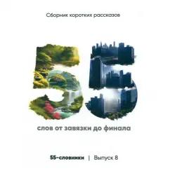 Беляев, Бухтияров, Быстрова: 55-словники. Выпуск 8. Сборник коротких рассказов