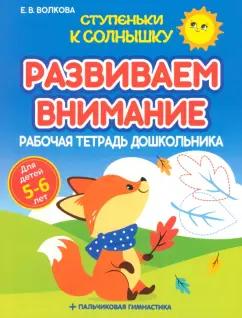 Елена Волкова: Развиваем внимание. Рабочая тетрадь дошкольника