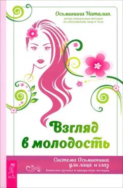 Наталия Осьминина: Взгляд в молодость. Система Осьмионика для лица и глаз. Комплекс ручных и аппаратных методик