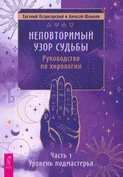 Шлыков, Острогорский: Неповторимый узор судьбы. Руководство по хирологии. Часть 1. Уровень подмастерья