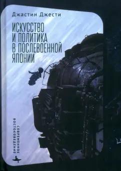 Джастин Джести: Искусство и политика в послевоенной Японии