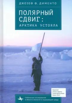 Джозеф Дименто: Полярный сдвиг. Арктика устояла