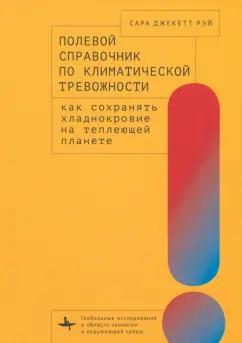 Сара Рэй: Полевой справочник по климатической тревожности