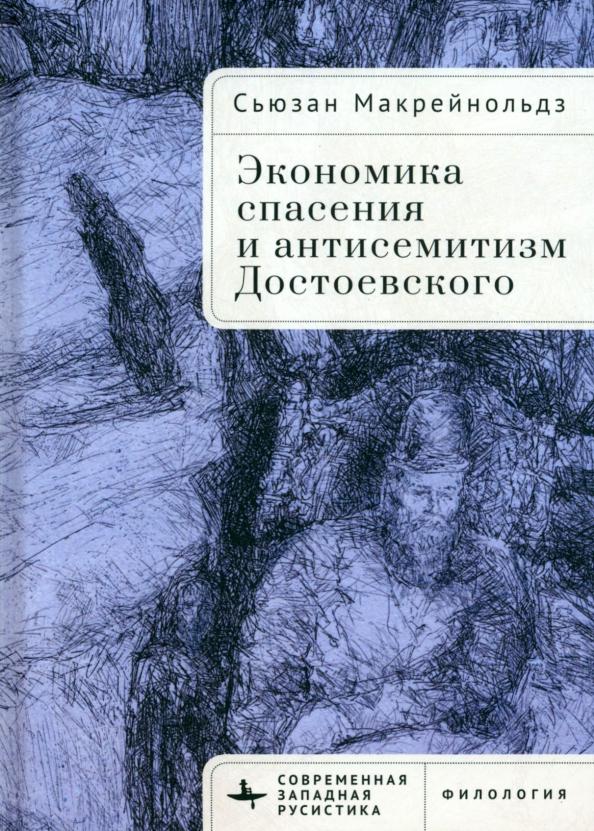 Сьюзан Макрейнольдз: Экономика спасения и антисемитизм Достоевского