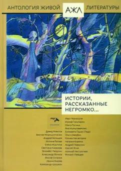 Гальперин, Чернышов, Пугина: Истории, рассказанные негромко...