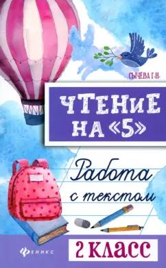 Галина Сычёва: Чтение на 5. Работа с текстом. 2 класс. ФГОС