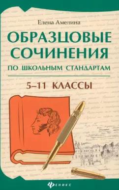 Елена Амелина: Образцовые сочинения по школьным стандартам. 5-11 классы