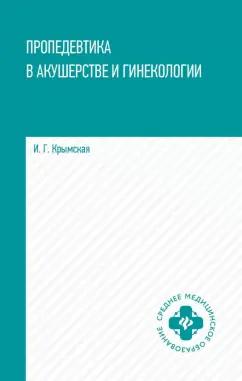 Ирина Крымская: Пропедевтика в акушерстве и гинекологии. Учебное пособие