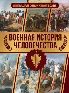 Олег Дорошкевич: Военная история человечества. Большая энциклопедия