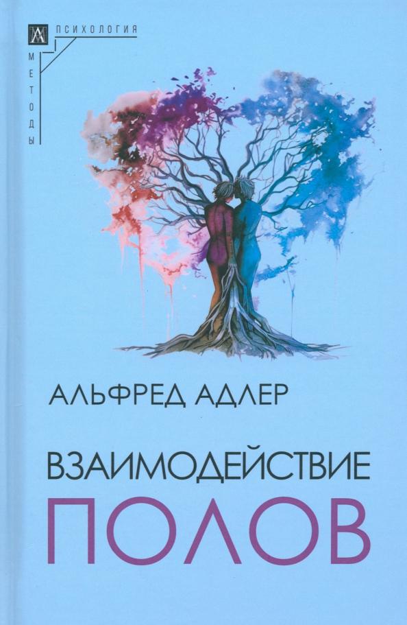 Альфред Адлер: Взаимодействие полов