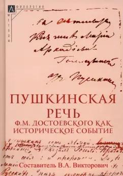 Пушкинская речь Ф.М. Достоевского как историческое событие