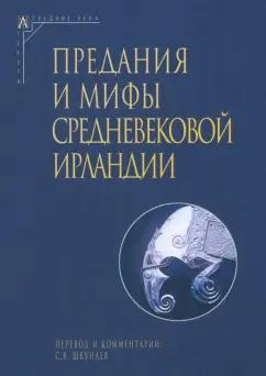 Предания и мифы средневековой Ирландии