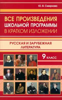 Хит-книга | Ю. Смирнова: Все произведения школьной программы в кратком изложении. 9 класс. Русская и зарубежная литература