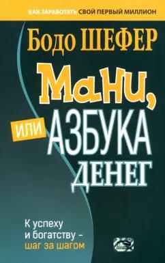 Бодо Шефер: Мани, или Азбука денег. К успеху и богатству - шаг за шагом