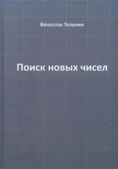 Вячеслав Тельнин: Поиск новых чисел