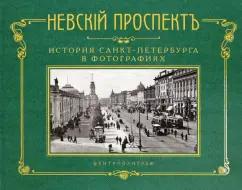 Невский проспект. История Санкт-Петербурга в фотографиях. Конец XIX - начало XX века. Альбом