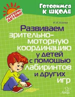 Ирина Асеева: Развиваем зрительно-моторную координацию у детей с помощью лабиринтов и других игр