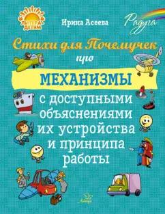 Ирина Асеева: Стихи для Почемучек про механизмы с доступными объяснениями их устройства и принципа работы