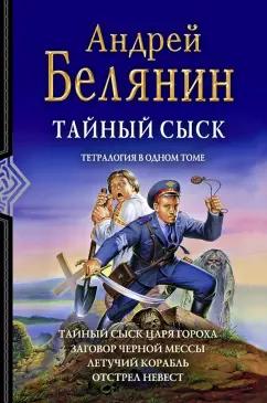 Андрей Белянин: Тайный сыск. Тетралогия