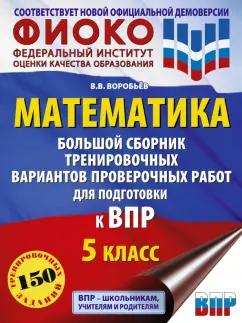 Василий Воробьев: ВПР Математика. 5 класс. Большой сборник тренировочных вариантов