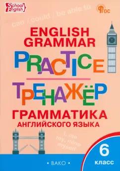 Английский язык. Грамматика. 6 класс. Тренажер. ФГОС