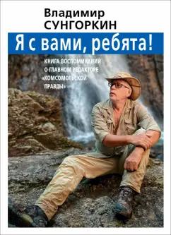 Фарзутдинов, Андреев, Носова: Владимир Сунгоркин "Я с вами ребята!". Книга воспоминаний о главном редакторе "Комсомольской правды"