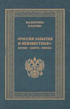 Валентина Благово: "Россия забытая и неизвестная". Время - книги - имена