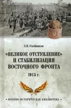 Алексей Олейников: Великое отступление. 1915