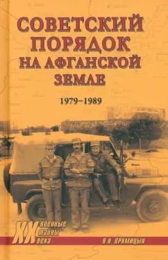 Владимир Прямицын: Советский порядок на афганской земле. 1979-1989