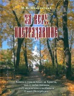 Михаил Шкаровский: За веру пострадавшие. Книга о страдальцах за Христа