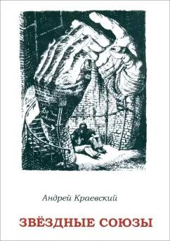 Андрей Краевский: Звёздные союзы. Сборник исторических очерков