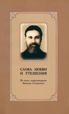 Слова любви и утешения. Из писем схиархимандрита Виталия (Сидоренко)