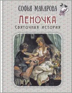 София Макарова: Леночка. Святочная история