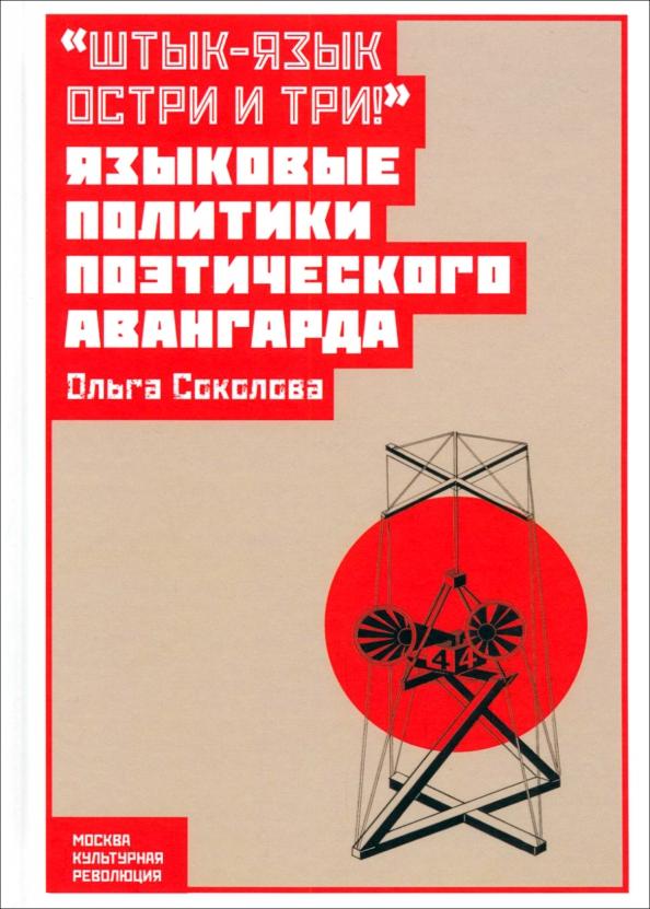 Ольга Соколова: Штык-язык остри и три! Языковые политики поэтического авангарда