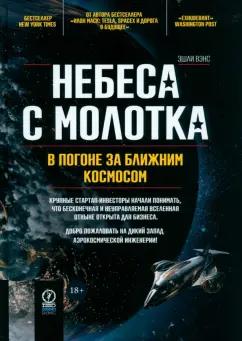 Эшли Вэнс: Небеса с молотка. В погоне за ближним космосом