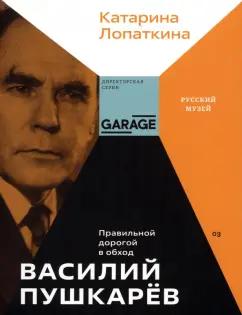 Музей современного искусства «Гараж» | Катарина Лопаткина: Василий Пушкарев. Правильной дорогой в обход