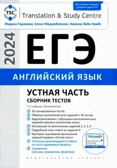 Гаджиева, Меджибовская, Кумбс: ЕГЭ 2024 Английский язык. Устная часть. Сборник тестов