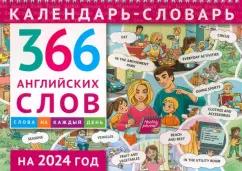 Календарь-словарь на 2024. 366 английских слов