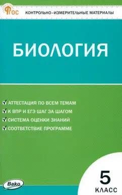 Биология. 5 класс. Контрольно-измерительные материалы. ФГОС