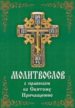 Молитвослов с правилом ко Святому Причащению