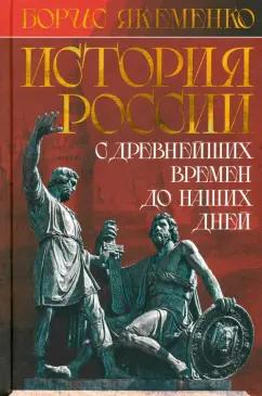 Борис Якеменко: История России. С древнейших времен до наших дней