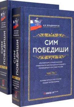 Александр Владимиров: Сим победиши. Краткий курс стратегической грамотности. В 2-х томах