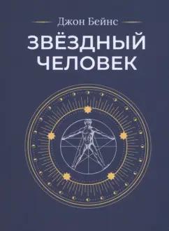 Кодекс | Джон Бейнс: Звёздный человек