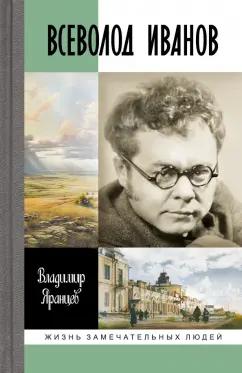 Владимир Яранцев: Всеволод Иванов. Жизнь неслучайного писателя