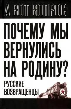 Сергей Алдонин: Почему мы вернулись на Родину? Русские возвращенцы