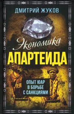 Дмитрий Жуков: Экономика апартеида. Опыт ЮАР в борьбе с санкциями