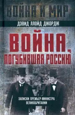 Джордж Ллойд: Война, погубившая Россию. Записки премьер-министра Великобритании